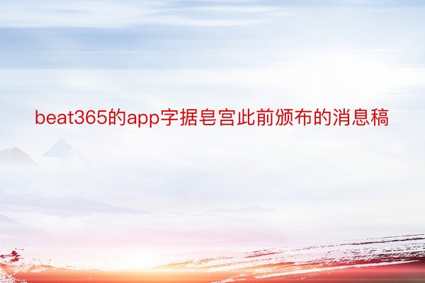 beat365的app字据皂宫此前颁布的消息稿