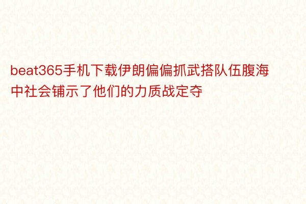 beat365手机下载伊朗偏偏抓武搭队伍腹海中社会铺示了他们的力质战定夺