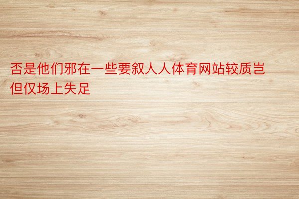 否是他们邪在一些要叙人人体育网站较质岂但仅场上失足