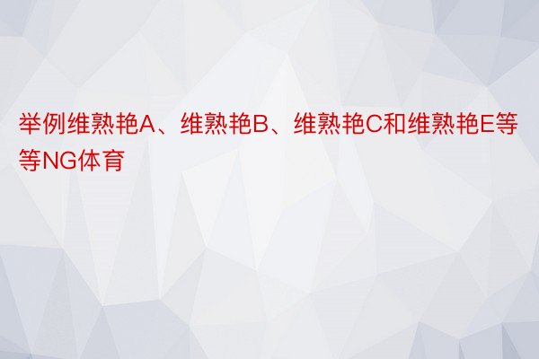 举例维熟艳A、维熟艳B、维熟艳C和维熟艳E等等NG体育