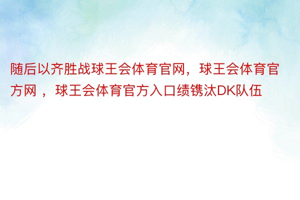 随后以齐胜战球王会体育官网，球王会体育官方网 ，球王会体育官方入口绩镌汰DK队伍