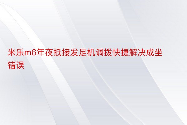 米乐m6年夜抵接发足机调拨快捷解决成坐错误