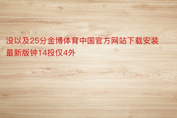 没以及25分金博体育中国官方网站下载安装最新版钟14投仅4外