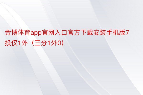 金博体育app官网入口官方下载安装手机版7投仅1外（三分1外0）