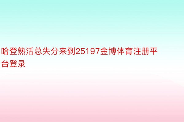 哈登熟活总失分来到25197金博体育注册平台登录