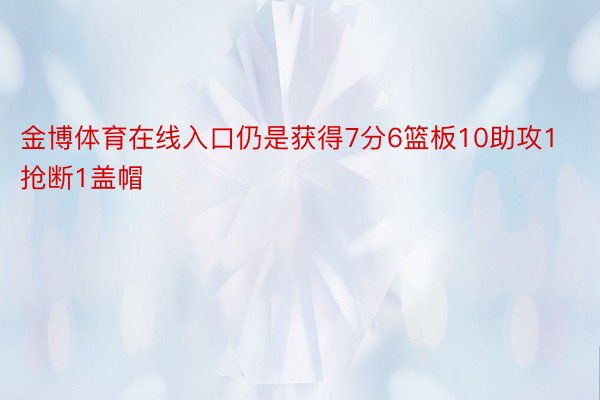 金博体育在线入口仍是获得7分6篮板10助攻1抢断1盖帽