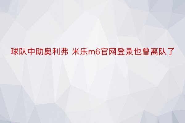 球队中助奥利弗 米乐m6官网登录也曾离队了