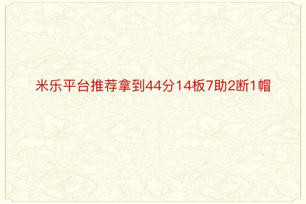 米乐平台推荐拿到44分14板7助2断1帽