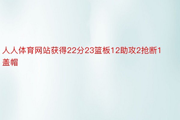 人人体育网站获得22分23篮板12助攻2抢断1盖帽