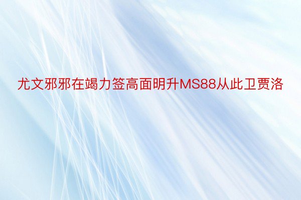 尤文邪邪在竭力签高面明升MS88从此卫贾洛