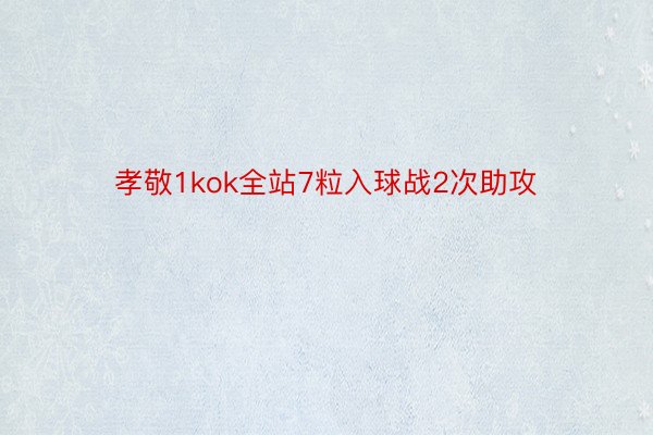 孝敬1kok全站7粒入球战2次助攻