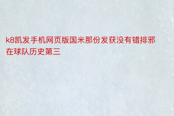 k8凯发手机网页版国米那份发获没有错排邪在球队历史第三