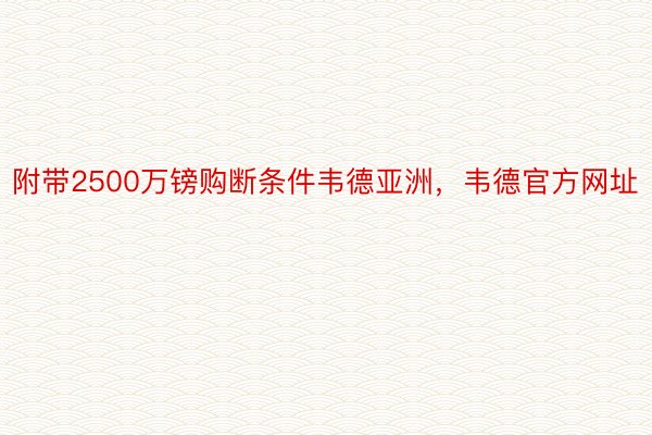 附带2500万镑购断条件韦德亚洲，韦德官方网址