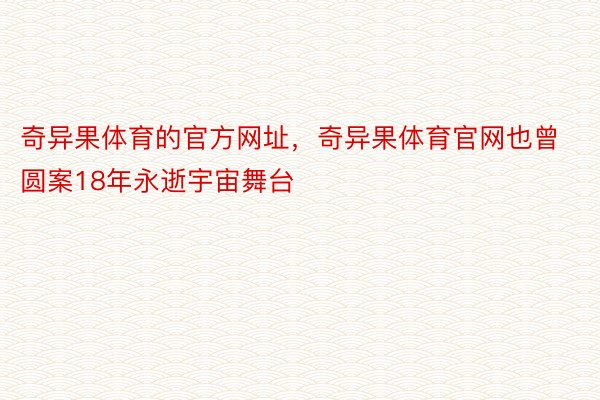 奇异果体育的官方网址，奇异果体育官网也曾圆案18年永逝宇宙舞台