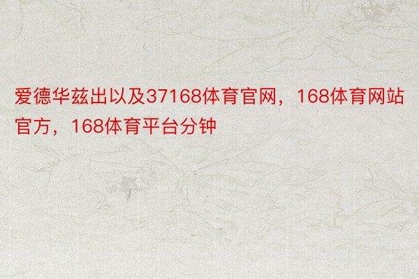 爱德华兹出以及37168体育官网，168体育网站官方，168体育平台分钟