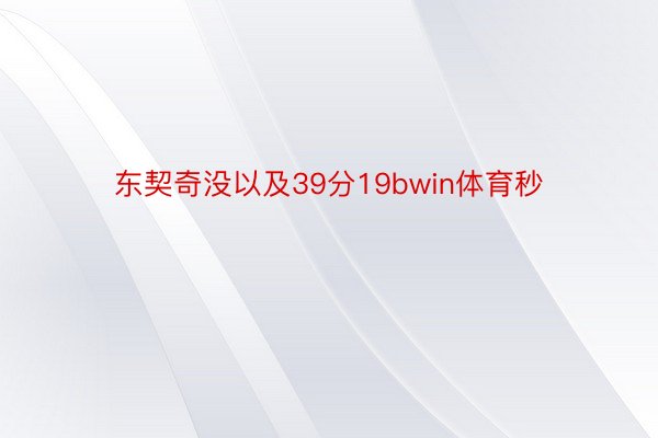 东契奇没以及39分19bwin体育秒