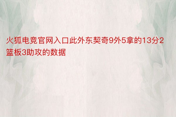 火狐电竞官网入口此外东契奇9外5拿的13分2篮板3助攻的数据