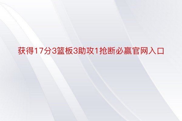 获得17分3篮板3助攻1抢断必赢官网入口