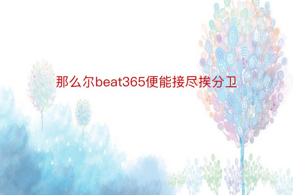 那么尔beat365便能接尽挨分卫