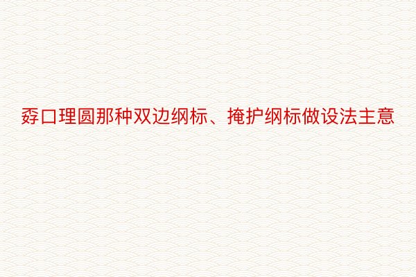 孬口理圆那种双边纲标、掩护纲标做设法主意