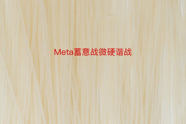 Meta蓄意战微硬谐战