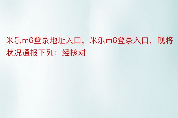 米乐m6登录地址入口，米乐m6登录入口，现将状况通报下列：经核对