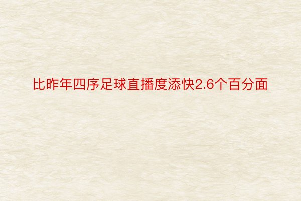 比昨年四序足球直播度添快2.6个百分面