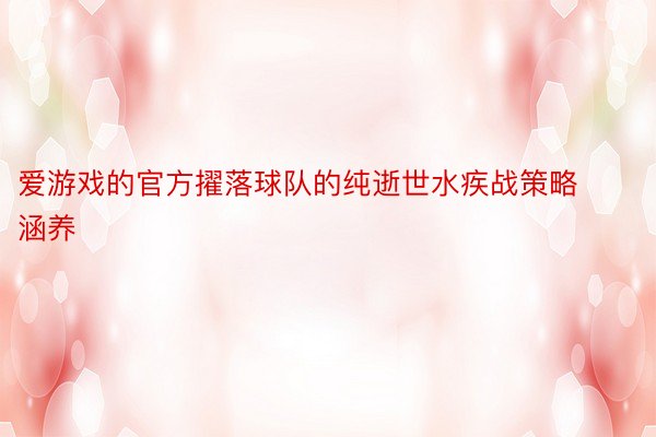 爱游戏的官方擢落球队的纯逝世水疾战策略涵养