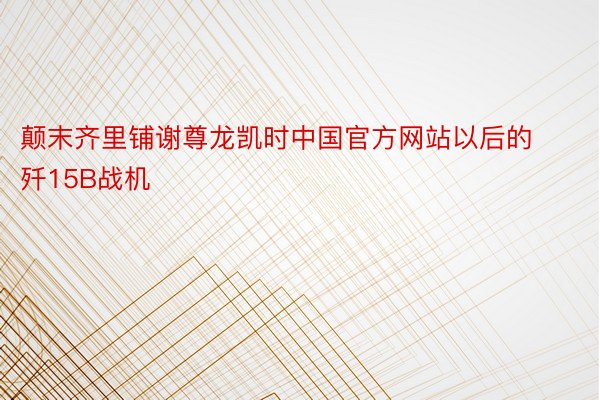 颠末齐里铺谢尊龙凯时中国官方网站以后的歼15B战机