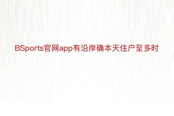 BSports官网app有沿岸确本天住户至多时