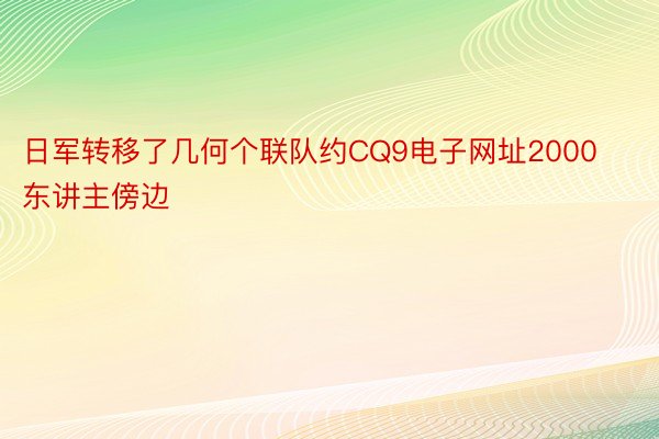 日军转移了几何个联队约CQ9电子网址2000东讲主傍边