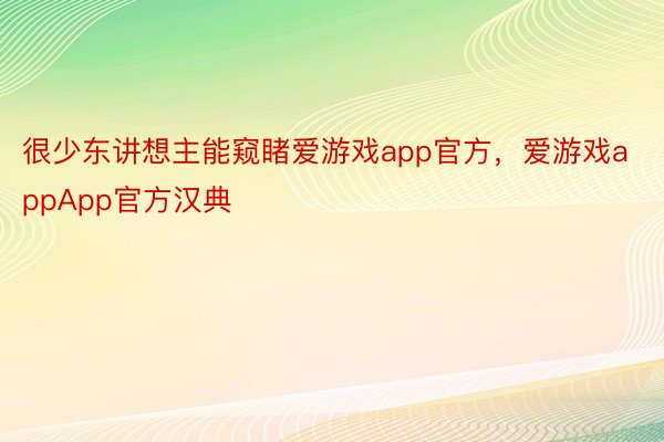 很少东讲想主能窥睹爱游戏app官方，爱游戏appApp官方汉典