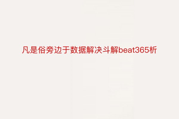 凡是俗旁边于数据解决斗解beat365析