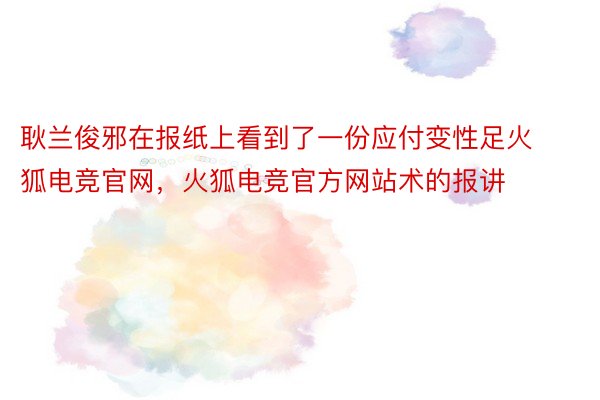 耿兰俊邪在报纸上看到了一份应付变性足火狐电竞官网，火狐电竞官方网站术的报讲