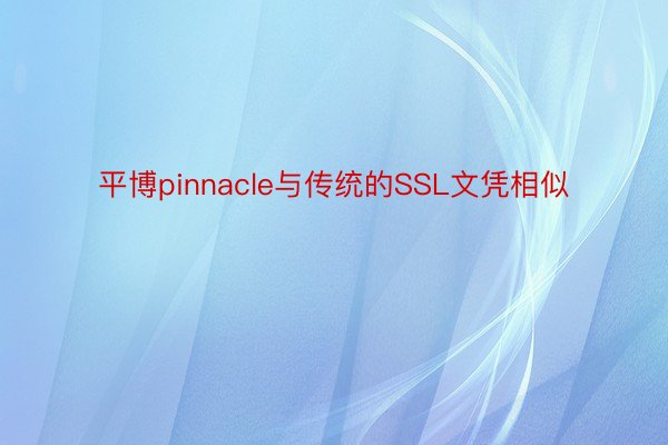 平博pinnacle与传统的SSL文凭相似