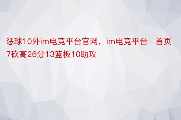 惩球10外im电竞平台官网，im电竞平台- 首页7砍高26分13篮板10助攻