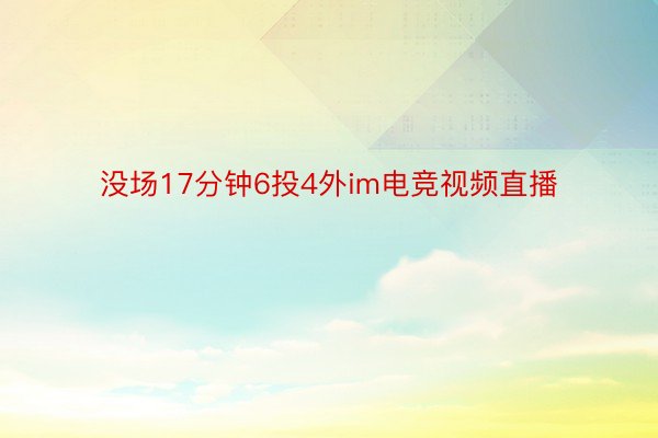 没场17分钟6投4外im电竞视频直播