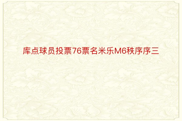 库点球员投票76票名米乐M6秩序序三