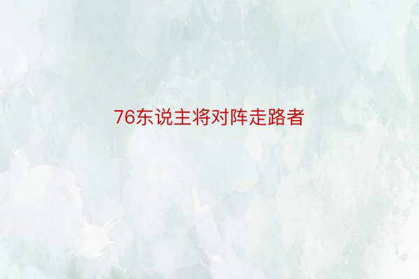 76东说主将对阵走路者