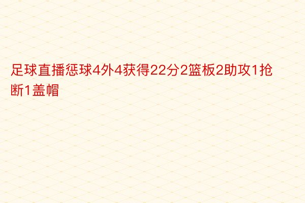 足球直播惩球4外4获得22分2篮板2助攻1抢断1盖帽