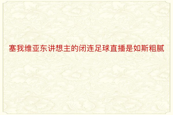 塞我维亚东讲想主的闭连足球直播是如斯粗腻