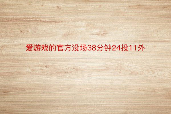 爱游戏的官方没场38分钟24投11外