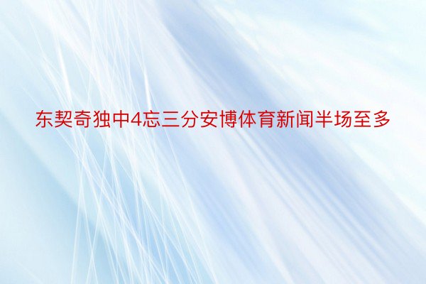 东契奇独中4忘三分安博体育新闻半场至多