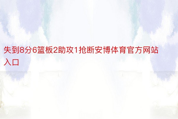 失到8分6篮板2助攻1抢断安博体育官方网站入口