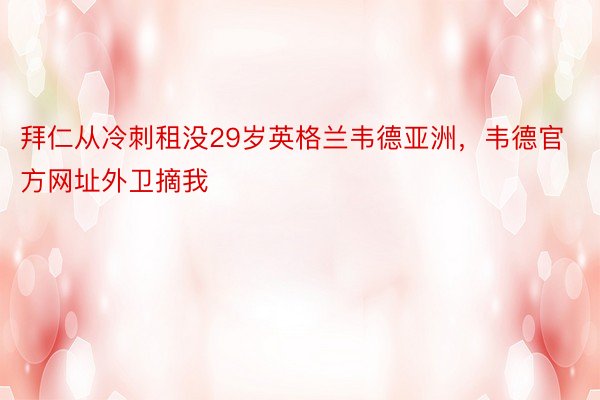 拜仁从冷刺租没29岁英格兰韦德亚洲，韦德官方网址外卫摘我