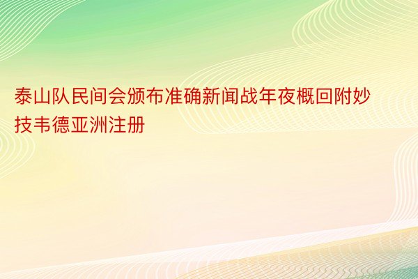 泰山队民间会颁布准确新闻战年夜概回附妙技韦德亚洲注册