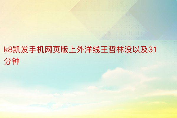 k8凯发手机网页版上外洋线王哲林没以及31分钟