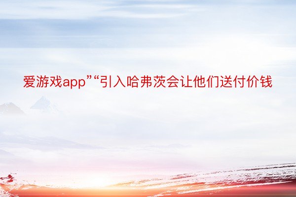 爱游戏app”“引入哈弗茨会让他们送付价钱