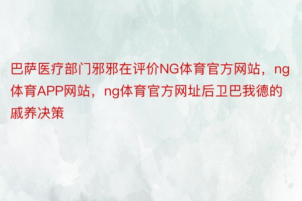 巴萨医疗部门邪邪在评价NG体育官方网站，ng体育APP网站，ng体育官方网址后卫巴我德的戚养决策