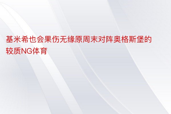 基米希也会果伤无缘原周末对阵奥格斯堡的较质NG体育